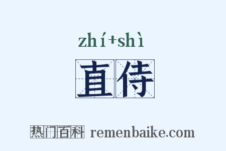 直侍是什么意思的图片